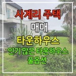 사계비전공인중개사사무소