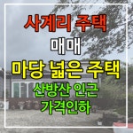사계비전공인중개사사무소