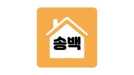 송백공인중개사사무소