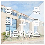 중문공인중개사사무소