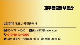 제주황금알부동산중개