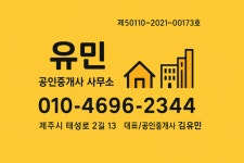 유민공인중개사사무소