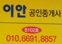 이안공인중개사