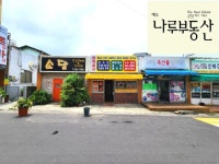 제주나루부동산