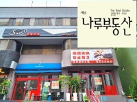 제주나루부동산