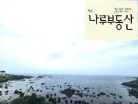 제주나루부동산