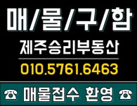 ☎ 제주승리부동산 ☎