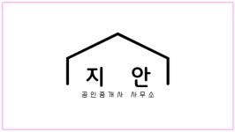 지안 공인중개사