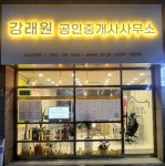 강래원공인중개사사무소