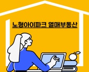 노형아이파크 열매부동산