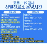 선별진료소 운영시간(제주보건소)