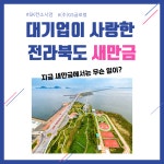 전북소식 > 쏙쏙도정소식 > 상세 | 전북특별자치도