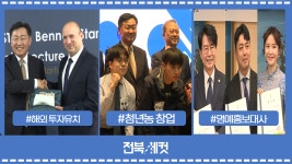 도정뉴스 > 영상뉴스 | 전북특별자치도 온라인도지사실