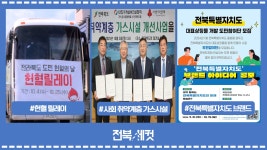 도정뉴스 > 영상뉴스 | 전북특별자치도 온라인도지사실