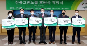 보도자료 > 전북 그린노블 약정식 개최 - 상세보기 | 뉴스룸