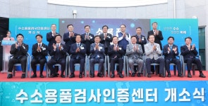 보도자료 > “수소산업의 심장, 전북 완주에 뛴다” 대한민국 최초·최대 수소용품검사인증센터 개소 - 상세보기 | 뉴스룸