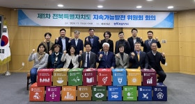 보도자료 > 전북특별자치도 지속가능발전위원회, 첫 발걸음… 지속가능한 미래로의 도약 - 상세보기 | 뉴스룸
