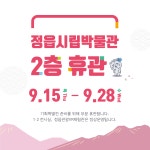 정읍BRAND > 정읍시립박물관 > 열린광장 > 공지사항 게시판 글보기