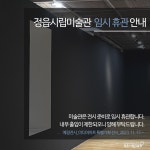 정읍BRAND > 정읍시립미술관 > 열린광장 > 공지사항 게시판 글보기