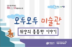 정읍BRAND > 정읍시립미술관 > 열린광장 > 미술관이야기 게시판 글보기