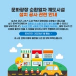 문화광장 순환열차 궤도시설 설치 공사 관련 안내