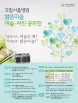 국립서울병원, 정신질환 편견 해소위한 밝은마음 축제 개최... 뉴스를 ‘한눈에’ 국립서울병원, 정신질환 편견 해소위한 밝은마음 축제 개최