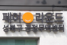 성북구, 19일 자치구 최초 ‘공정무역센터’ 개관 - 전국매일신문 - 전국의 생생한 뉴스를 ‘한눈에’ 성북구, 19일 자치구 최초... 