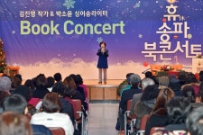 휴(休) 송파 북 콘서트 개최 - 전국매일신문 - 전국의 생생한 뉴스를 ‘한눈에’ 휴(休) 송파 북 콘서트 개최