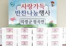 의령군 정곡면행정복지센터, 밑반찬 나눔행사 - 전국매일신문 - 전국의 생생한 뉴스를 ‘한눈에’ 의령군 정곡면행정복지센터, 밑반찬 나눔행사