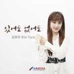 '있어도 없어도' 가수 ‘김유라’ 가 뜨고 있다 - 전국매일신문 - 전국의 생생한 뉴스를 ‘한눈에’ '있어도 없어도'  가수  ‘김유라’ 가 뜨고 있다