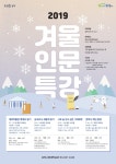성북구, 2019 겨울 인문 특강 개강 - 전국매일신문 - 전국의 생생한 뉴스를 ‘한눈에’ 성북구, 2019 겨울 인문 특강 개강