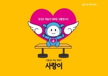 금천구, 시흥4동 마을캐릭터 공모전 최우수 디자인 ‘사랑이’ 선정 - 전국매일신문 - 전국의 생생한 뉴스를 ‘한눈에’ 금천구, 시흥4동... 