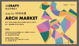 용산구, 24일~26일 2019 1st 아치마켓 - 전국매일신문 - 전국의 생생한 뉴스를 ‘한눈에’ 용산구, 24일~26일 2019 1st 아치마켓