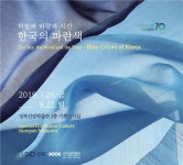 성북선잠박물관 ‘하늘과 바람과 시간-한국의 파란색’展 개최... 뉴스를 ‘한눈에’ 성북선잠박물관 ‘하늘과 바람과 시간-한국의 파란색’展 개최