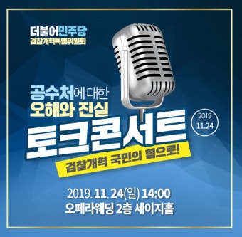 24일 더불어민주당 검찰개혁특위 대전 토크콘서트 - 전국매일신문... 생생한 뉴스를 ‘한눈에’ 24일 더불어민주당 검찰개혁특위 대전 토크콘서트