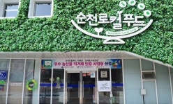 순천로컬푸드 직매장 조례호수공원점, 우수 사업장 선정 - 전국매일신문 - 전국의 생생한 뉴스를 ‘한눈에’ 순천로컬푸드 직매장... 
