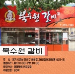 [전국매일신문 X 코로나19 굿바이 캠페인 2] 북수원갈비... 생생한 뉴스를 ‘한눈에’ [전국매일신문 X 코로나19 굿바이 캠페인 2] 북수원갈비