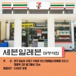 [전국매일신문-코로나19 굿바이 캠페인 4] 세븐일레븐 태평역점 - 전국매일신문 - 전국의 생생한 뉴스를 ‘한눈에’ [전국매일신문-코로나19... 