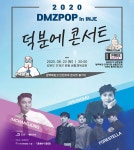 강원도 ‘DMZ POP 덕분에 콘서트’ 개최 - 전국매일신문 - 전국의 생생한 뉴스를 ‘한눈에’ 강원도 ‘DMZ POP 덕분에 콘서트’ 개최