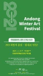 2021안동윈터아트페스티벌, 27일 희망의 울림 선사 - 전국매일신문 - 전국의 생생한 뉴스를 ‘한눈에’ 2021안동윈터아트페스티벌, 27일... 