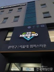 관악구, ‘창업 히어로 3’ 완공…15개 청년기업 입주 완료 - 전국매일신문 - 전국의 생생한 뉴스를 ‘한눈에’ 관악구, ‘창업 히어로 3’... 
