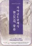 안동문화예술의전당, 가야금&클래식 ‘현(絃)의 울림’ 현 콘서트 26일 선봬 - 전국매일신문 - 전국의 생생한 뉴스를 ‘한눈에’... 