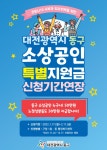 대전 동구, 소상공인 특별지원금 미신청자 추가 지원 - 전국매일신문 - 전국의 생생한 뉴스를 ‘한눈에’ 대전 동구, 소상공인 특별지원금... 