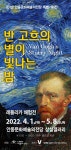 안동문화예술의전당, ‘반 고흐의 별이 빛나는 밤’ 레플리카 체험전 개최 - 전국매일신문 - 전국의 생생한 뉴스를 ‘한눈에’... 