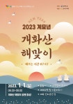강서구, 개화산 정상서 ‘2023 계묘년 해맞이 행사’ - 전국매일신문... 뉴스를 ‘한눈에’ 강서구, 개화산 정상서 ‘2023 계묘년 해맞이 행사’