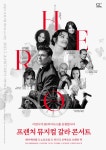 프렌치 뮤지컬 갈라 콘서트 HERO 26일 이천아트홀서 공연... 뉴스를 ‘한눈에’ 프렌치 뮤지컬 갈라 콘서트 HERO 26일 이천아트홀서 공연