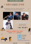 천안 두정도서관, 23일 6월의 JAZZ 음악회 개최 - 전국매일신문... 생생한 뉴스를 ‘한눈에’ 천안 두정도서관, 23일 6월의 JAZZ 음악회 개최