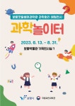 보령시, 생활 속 과학원리 ‘과학놀이터’ 체험전시 - 전국매일신문... 뉴스를 ‘한눈에’ 보령시, 생활 속 과학원리 ‘과학놀이터’ 체험전시