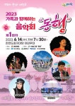 예천군, 2023 가족과 함께하는 음악회 동행 개최 - 전국매일신문 - 전국의 생생한 뉴스를 ‘한눈에’ 예천군, 2023 가족과 함께하는 음악회... 