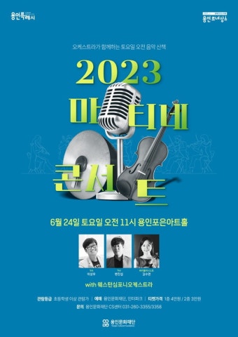 용인포은아트홀서 '2023 마티네 콘서트' 24일 선봬 - 전국매일신문... 뉴스를 ‘한눈에’ 용인포은아트홀서 '2023 마티네 콘서트' 24일 선봬